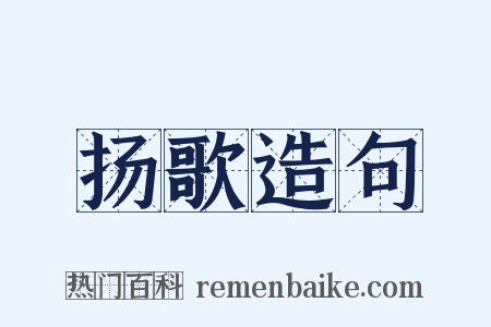 扬歌造句是什么意思的图片